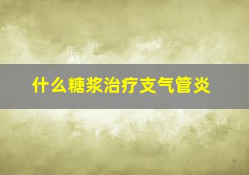 什么糖浆治疗支气管炎