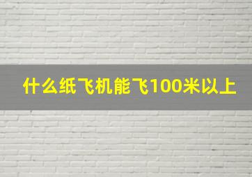 什么纸飞机能飞100米以上