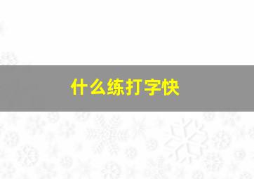 什么练打字快