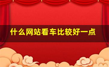 什么网站看车比较好一点