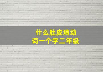 什么肚皮填动词一个字二年级