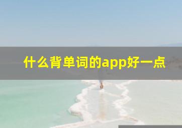 什么背单词的app好一点