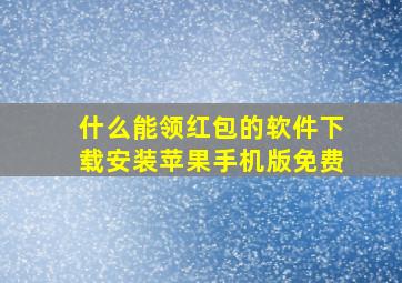 什么能领红包的软件下载安装苹果手机版免费