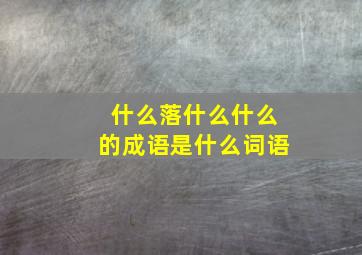 什么落什么什么的成语是什么词语