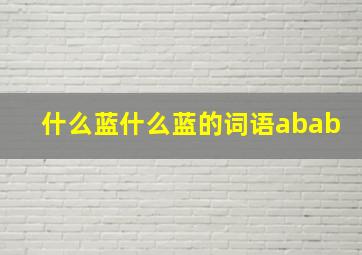 什么蓝什么蓝的词语abab