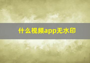 什么视频app无水印