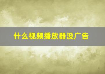 什么视频播放器没广告