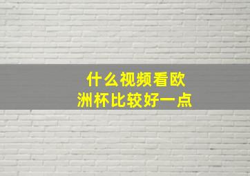 什么视频看欧洲杯比较好一点