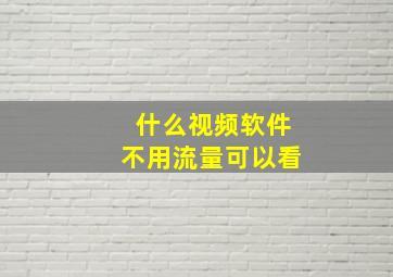 什么视频软件不用流量可以看