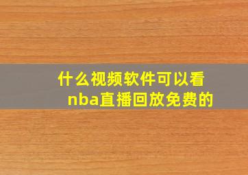 什么视频软件可以看nba直播回放免费的