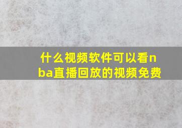 什么视频软件可以看nba直播回放的视频免费