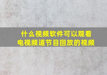 什么视频软件可以观看电视频道节目回放的视频