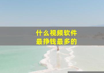 什么视频软件最挣钱最多的