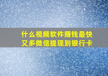 什么视频软件赚钱最快又多微信提现到银行卡