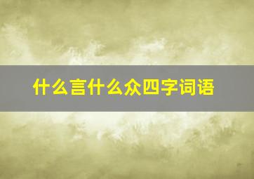 什么言什么众四字词语