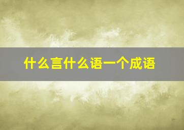 什么言什么语一个成语