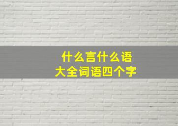 什么言什么语大全词语四个字