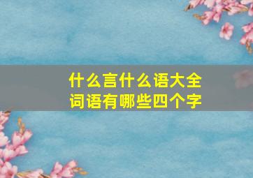 什么言什么语大全词语有哪些四个字