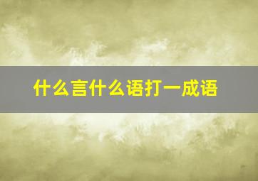 什么言什么语打一成语