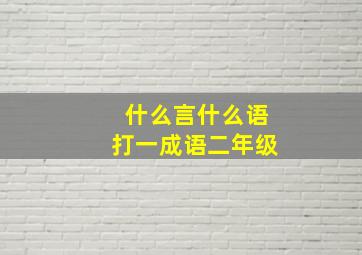 什么言什么语打一成语二年级