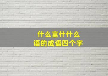 什么言什什么语的成语四个字