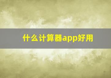 什么计算器app好用