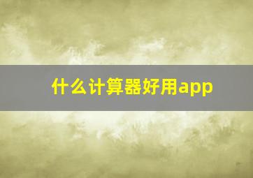 什么计算器好用app