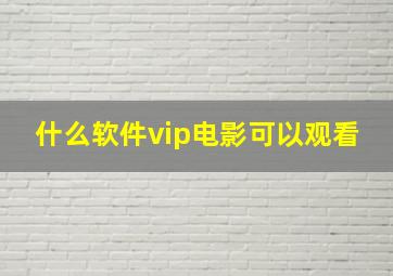 什么软件vip电影可以观看