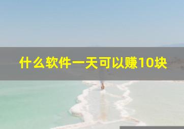 什么软件一天可以赚10块