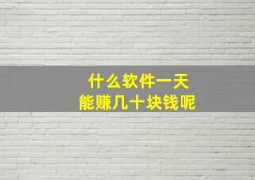 什么软件一天能赚几十块钱呢