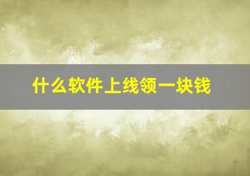 什么软件上线领一块钱