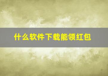 什么软件下载能领红包