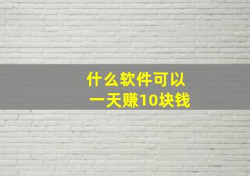 什么软件可以一天赚10块钱