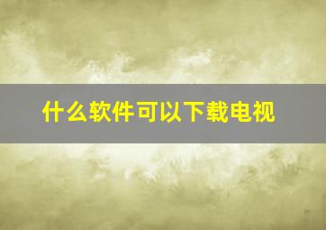 什么软件可以下载电视