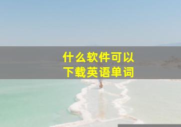 什么软件可以下载英语单词