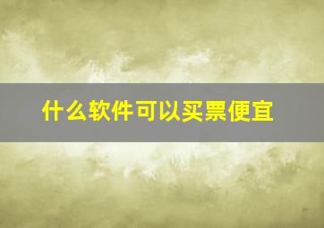 什么软件可以买票便宜