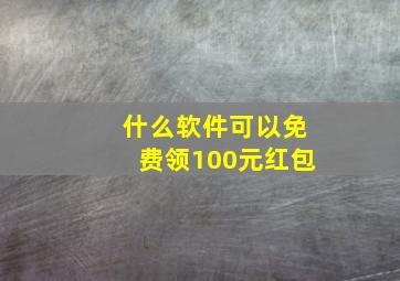 什么软件可以免费领100元红包