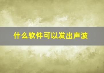 什么软件可以发出声波