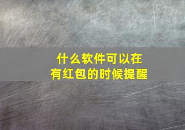 什么软件可以在有红包的时候提醒