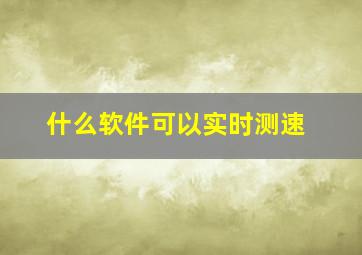 什么软件可以实时测速