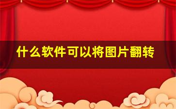 什么软件可以将图片翻转