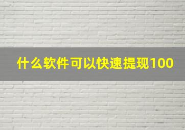 什么软件可以快速提现100