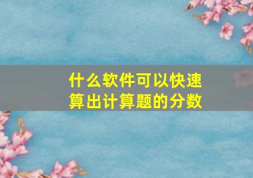 什么软件可以快速算出计算题的分数