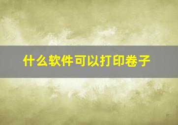 什么软件可以打印卷子