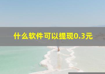 什么软件可以提现0.3元