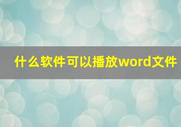 什么软件可以播放word文件