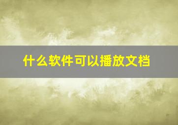 什么软件可以播放文档