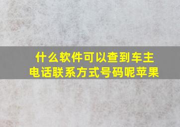 什么软件可以查到车主电话联系方式号码呢苹果