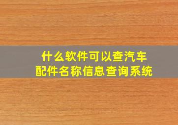 什么软件可以查汽车配件名称信息查询系统