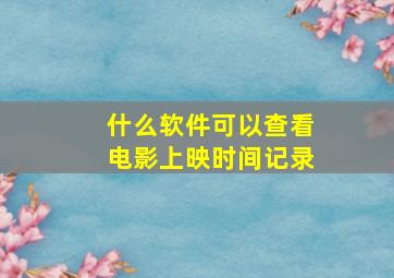 什么软件可以查看电影上映时间记录